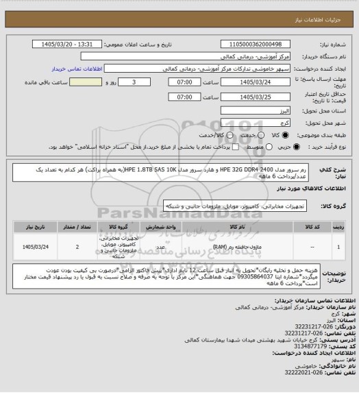 استعلام رم سرور مدل HPE 32G DDR4 2400 و هارد سرور مدل HPE 1.8TB SAS 10K(به همراه براکت) هر کدام به تعداد یک عدد/پرداخت 6 ماهه