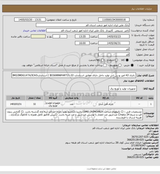 استعلام باتری 42 امپر یو پی اس تولید داخل دارای مطابق استاندارد IEC60896PART21-22 / استانداردIMO/IMDG1ATA/ICAO