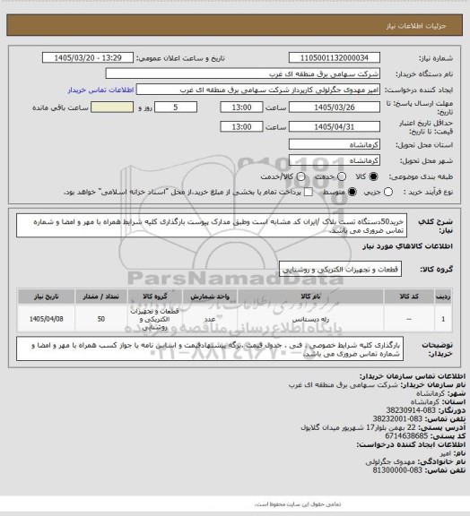 استعلام خرید50دستگاه تست بلاک /ایران کد مشابه است وطبق مدارک پیوست بارگذاری کلیه شرایط همراه با مهر و امضا و شماره تماس ضروری می باشد.