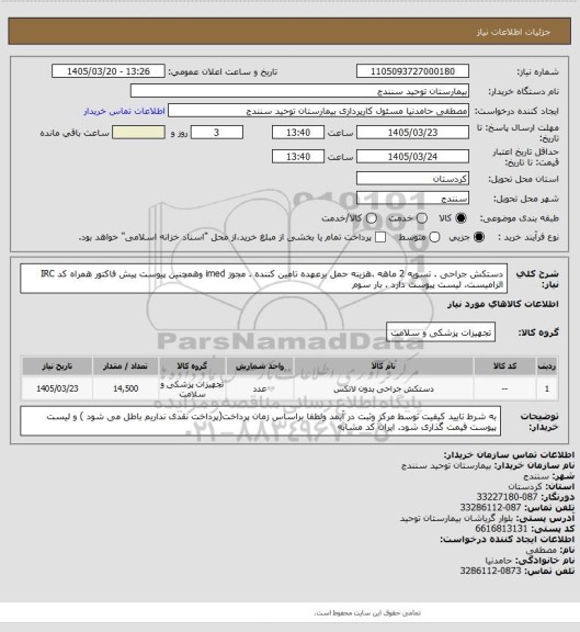 استعلام دستکش جراحی  . تسویه 2 ماهه .هزینه حمل برعهده تامین کننده . مجوز imed وهمچنین پیوست پیش فاکتور همراه کد IRC  الزامیست. لیست پیوست دارد . بار سوم
