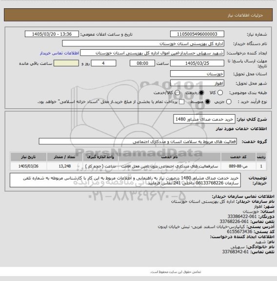 استعلام خرید خدمت صدای مشاور  1480