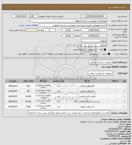 استعلام تجهیزات پزشکی مصرفی
