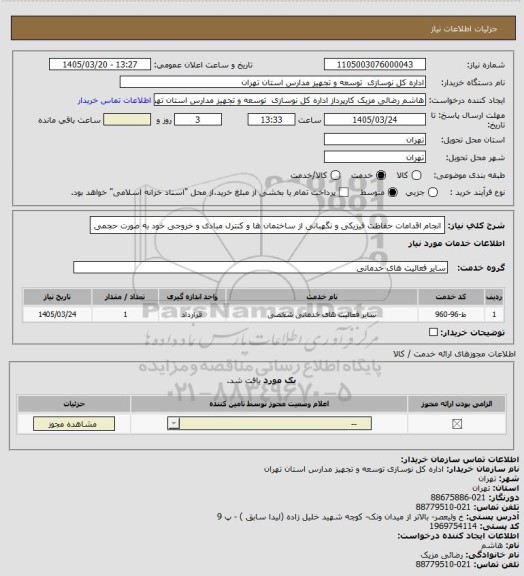 استعلام انجام اقدامات حفاظت فیزیکی و نگهبانی از ساختمان ها و کنترل مبادی و خروجی خود به صورت حجمی