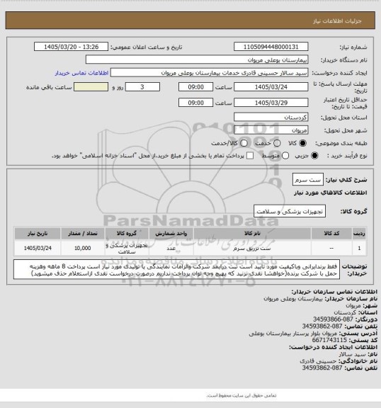استعلام ست سرم
