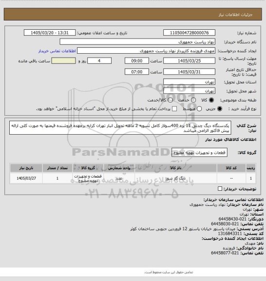 استعلام یکدستگاه دیگ چدنی 11 پره 400سولار کامل تسویه 2 ماهه تحویل انبار تهران کرایه برعهده فروشنده قیمتها به صورت کلی ارائه پیش فاکتور الزامی میباشد