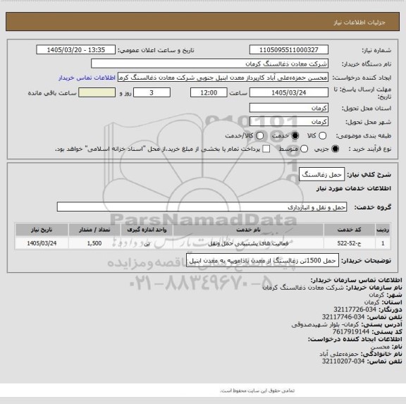 استعلام حمل زغالسنگ