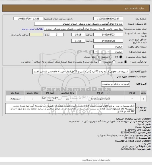 استعلام اسپری ضد عفونی کننده زخم 70مل- (اپی مکس یو 70مل)   روال خرید 4 ماهه پس از تامین اعتبار