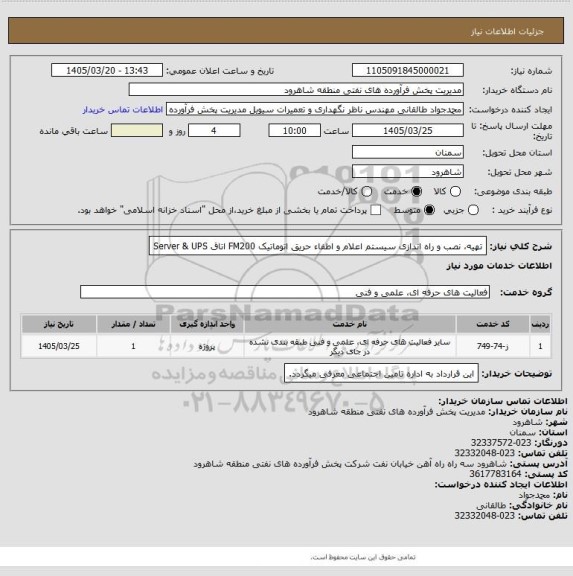 استعلام تهیه، نصب و راه اندازی سیستم اعلام و اطفاء حریق اتوماتیک FM200  اتاق Server & UPS