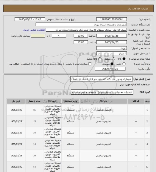 استعلام خریداری وتحویل دستگاه کامپیوتر. امور اتباع استانداری تهران
