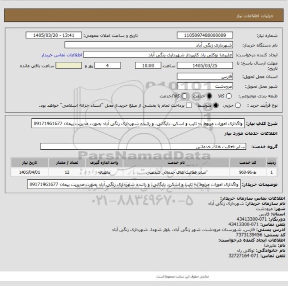 استعلام واگذاری امورات مربوط به تایپ و اسکن، بایگانی، و راننده شهرداری زنگی آباد بصورت مدیریت پیمان 09171961677