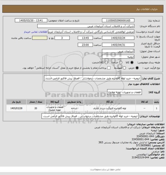 استعلام ارومیه  - خرید لوله گالوانیزه  طبق مشخصات درخواستی . الصاق پیش فاکتور الزامی است.
