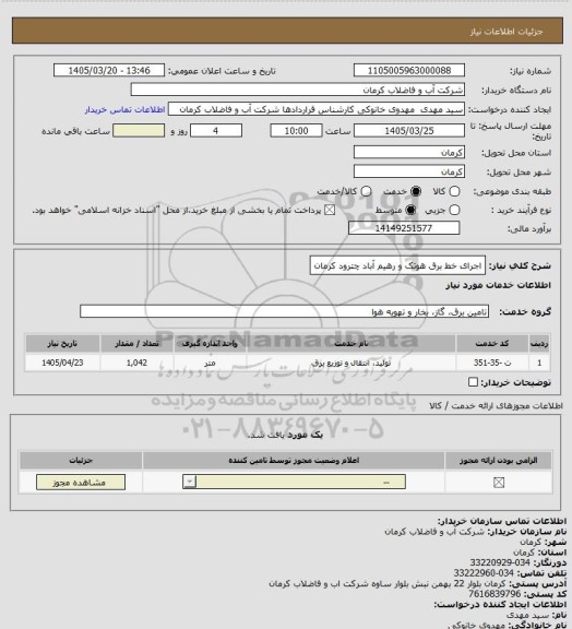 استعلام اجرای خط برق هوتک و رهیم آباد چترود کرمان