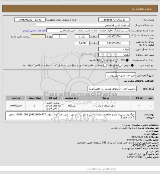 استعلام ابزار آلات طبق فایل پیوست