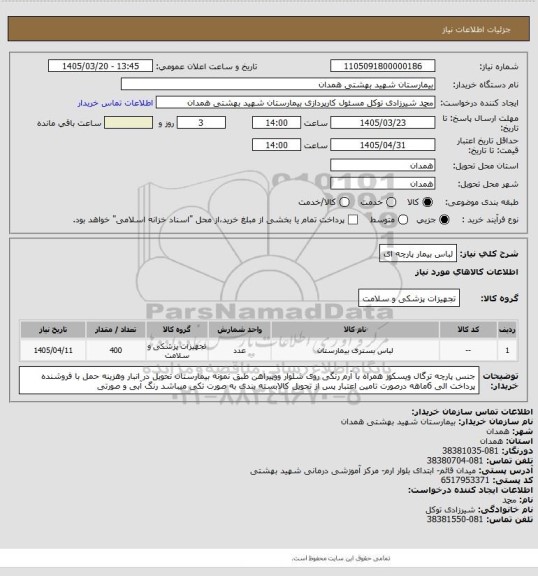 استعلام لباس بیمار پارچه ای