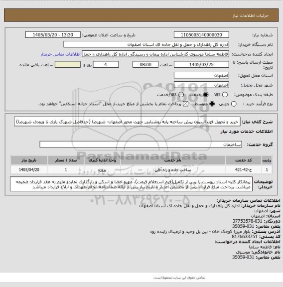 استعلام خرید و تحویل فونداسیون پیش ساخته پایه روشنایی جهت محور اصفهان- شهرضا (حدفاصل شهرک رازی تا ورودی شهرضا)