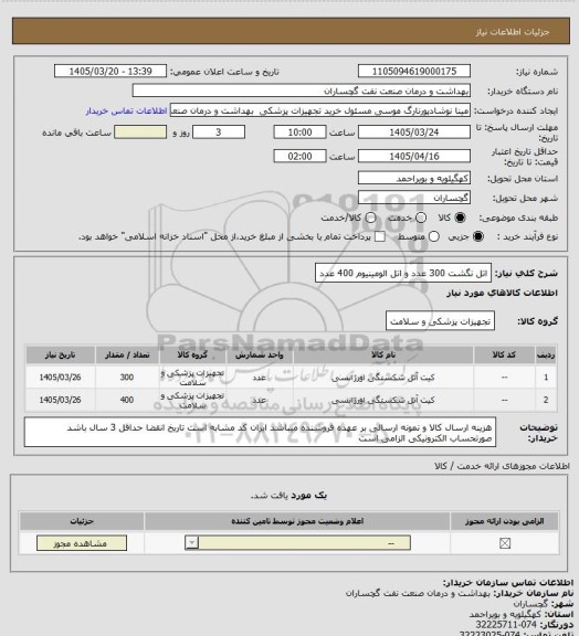 استعلام اتل نگشت 300 عدد و اتل الومینیوم 400 عدد