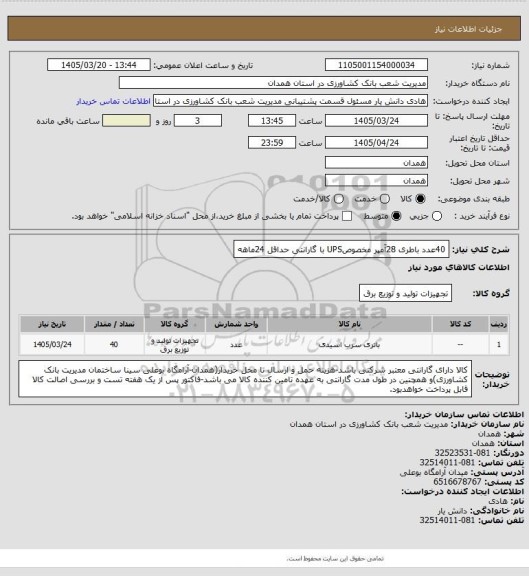استعلام 40عدد باطری 28آمپر مخصوصUPS با گارانتی حداقل 24ماهه