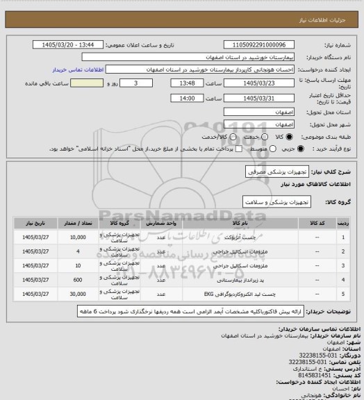 استعلام تجهیزات پزشکی مصرفی