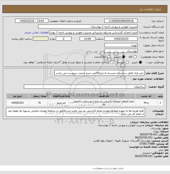 استعلام بازسازی کامل سرایداری مدرسه به متراژ70متر شرح خدمت درپیوست می باشد