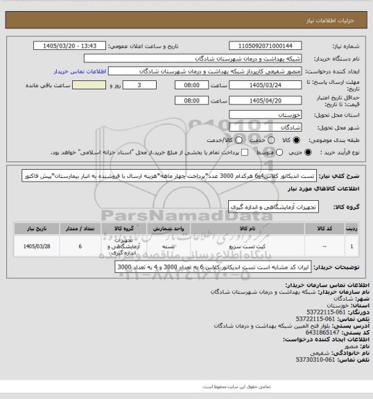 استعلام تست اندیکاتور کلاس4و6 هرکدام  3000 عدد*پرداخت چهار ماهه*هزینه ارسال با فروشنده به انبار بیمارستان*پیش فاکتور