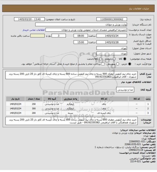 استعلام خرید چای نیم کیلویی عطری 500 بسته  و چای نیم کیلویی ساده 600 بسته و چای کیسه ای کاور دار 25 تایی 200 بسته برند شهرزاد -  آقای ابراهیمی 09192330382