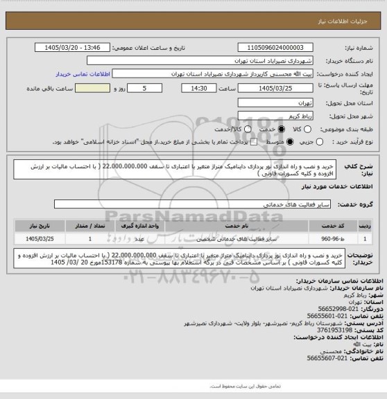 استعلام خرید و نصب و راه اندازی نور پردازی داینامیک متراژ متغیر با اعتباری تا سقف 22.000.000.000 ( با احتساب مالیات بر ارزش افزوده و کلیه کسورات قاونی )