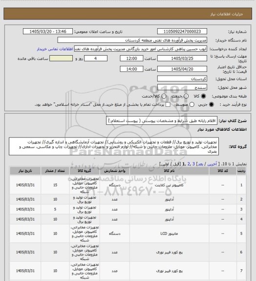 استعلام اقلام رایانه طبق شرایط و مشخصات پیوستی ( پیوست استعلام )