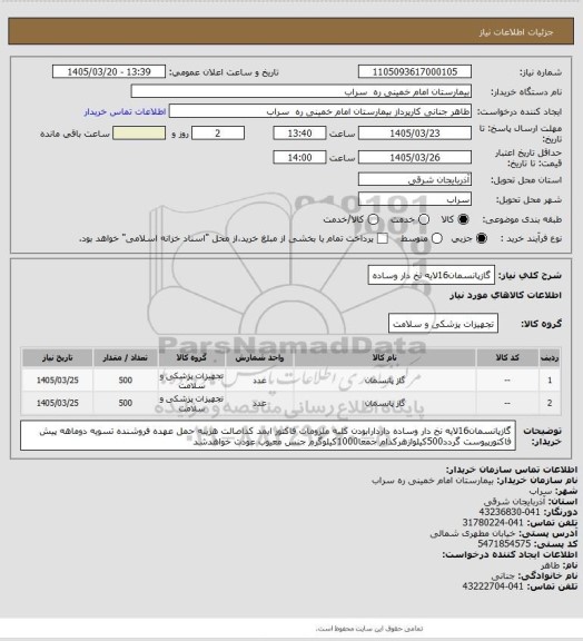 استعلام گازپانسمان16لایه نخ دار وساده