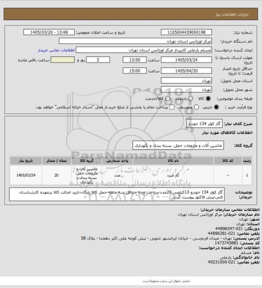 استعلام گاز کولر 134 خودرو