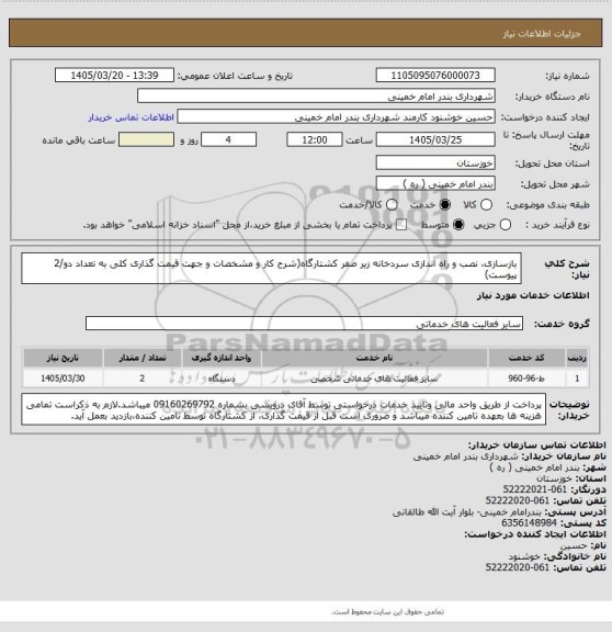 استعلام بازسازی، نصب و راه اندازی سردخانه زیر صفر کشتارگاه(شرح کار و مشخصات و جهت قیمت گذاری کلی به تعداد دو/2 پیوست)