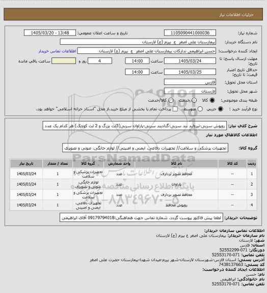 استعلام روپوش سربی-تیروئید بند سربی-گنادبند سربی-پاراوان سربی(3لت بزرگ و 2 لت کوچک)
هر کدام یک عدد