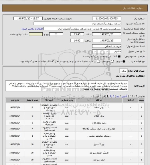 استعلام یدکی