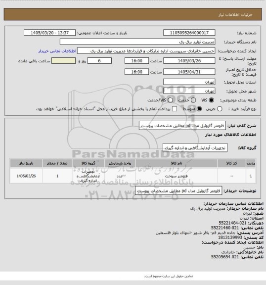 استعلام فلومتر گازوئیل مدل pd مطابق مشخصات پیوست
