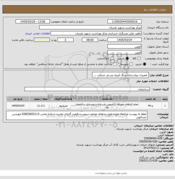 استعلام تعمیرات وبازسازی ورنگ آمیزی وسایر خدمات ...