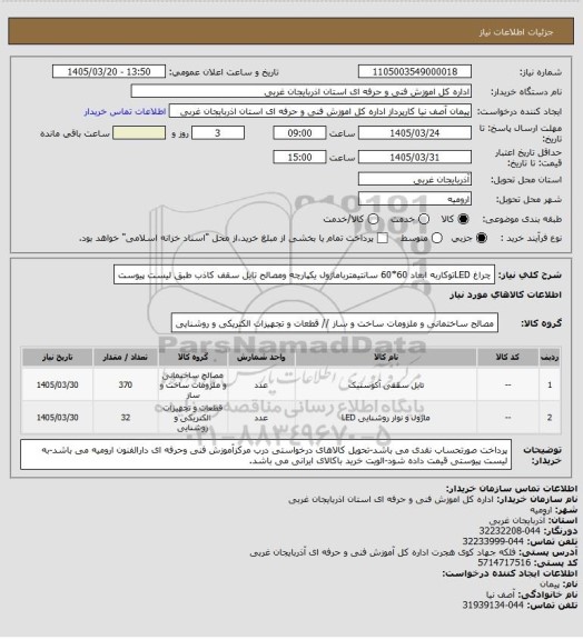 استعلام چراغ LEDتوکاربه ابعاد 60*60 سانتیمترباماژول یکپارچه ومصالح تایل سقف کاذب طبق لیست پیوست