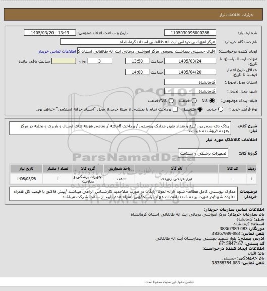 استعلام پلاک دی سی پی /نوع و تعداد طبق مدارک پیوستی / پرداخت 6ماهه / تمامی هزینه های ارسال و باربری و تخلیه در مرکز بعهده فروشنده میباشد