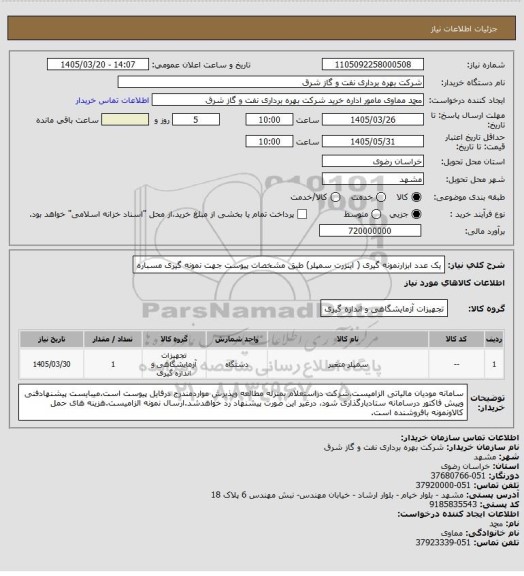 استعلام یک عدد ابزارنمونه گیری ( اینزرت سمپلر) طبق مشخصات پیوست جهت نمونه گیری مسباره