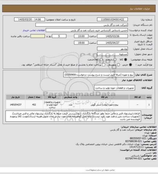 استعلام پیچ و مهره  (صرفا طبق لیست و شرح پیوست درخواست-0350900)