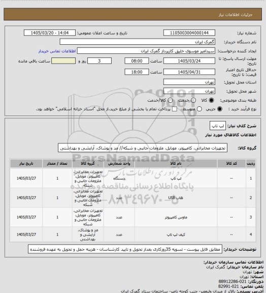استعلام لپ تاپ