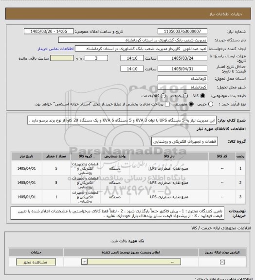 استعلام این مدیریت نیاز به 5 دستگاه UPS با توان 3 KVA و 5 دستگاه 6 KVA و یک دستگاه 20 کاوآ از نوع برند پرسو دارد .