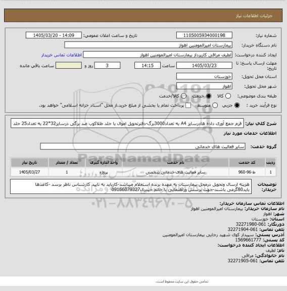 استعلام فرم جمع آوری داده هادرسایز A4 به تعداد3000برگ-دفترتحویل اموال با جلد طلاکوب صد برگی  درسایز32*22 به تعداد25 جلد