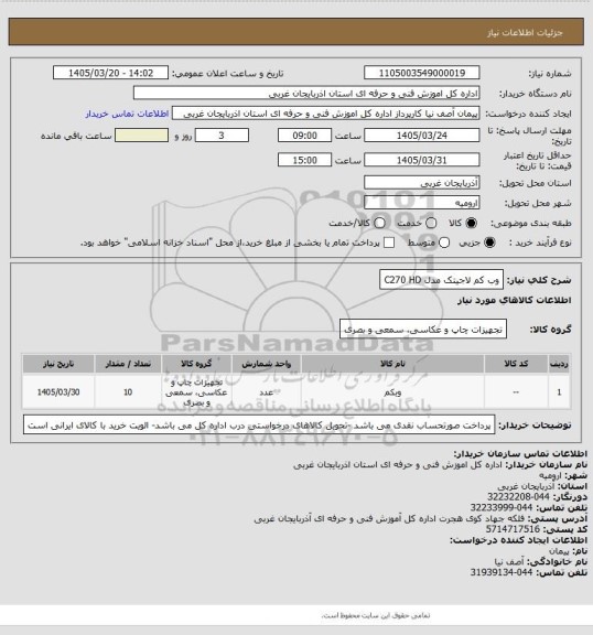 استعلام وب کم لاجیتک مدل C270 HD