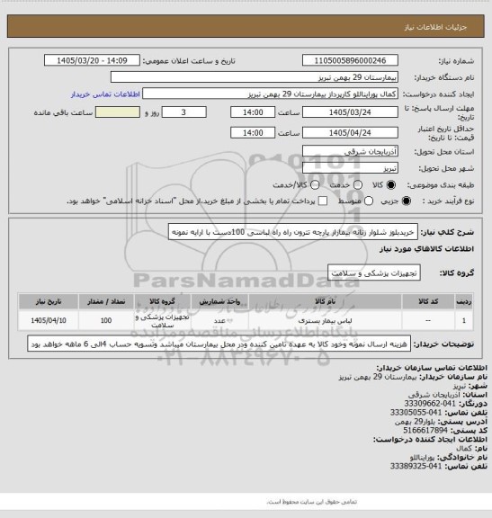 استعلام خریدبلوز شلوار زنانه بیماراز پارچه تترون راه راه لباسی 100دست با ارایه نمونه