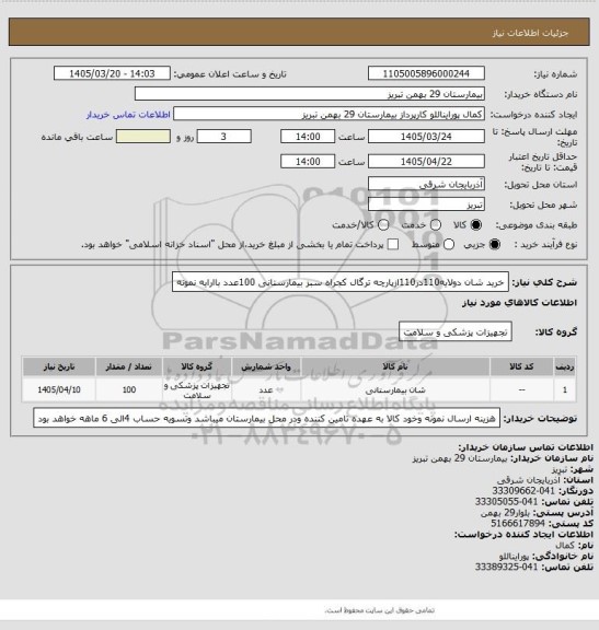 استعلام خرید شان دولایه110در110ازپارچه ترگال کجراه سبز بیمارستانی 100عدد باارایه نمونه