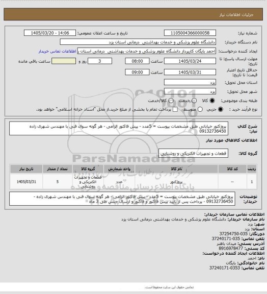 استعلام پروژکتور خیابانی طبق مشخصات پیوست = 5عدد - پیش فاکتور الزامی - هر گونه سوال فنی با مهندس شهری زاده 09132736450