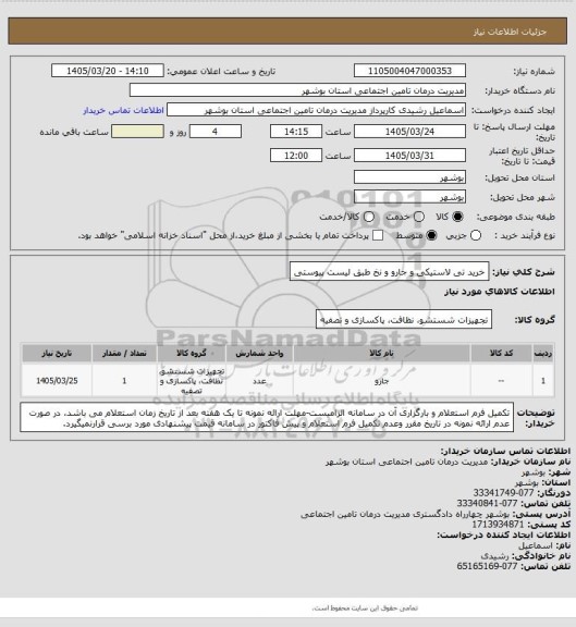 استعلام خرید تی لاستیکی و جارو و نخ طبق لیست پیوستی