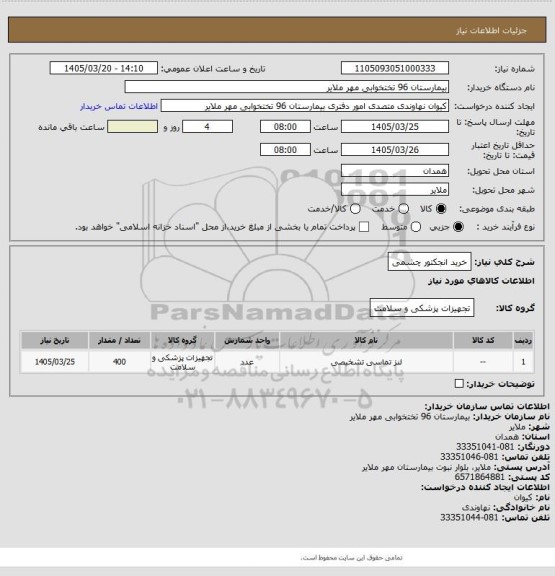 استعلام خرید انجکتور چشمی