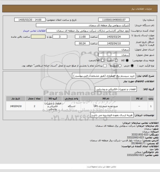 استعلام خرید سیستم برق اضطراری (طبق مشخصات فنی پیوست )