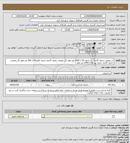 استعلام 1_عملیات جدول گذاری تک جدول 40 ( 2000 متر طول )2_عملیات جدول گذاری جدول کانیو 40 ( 500 متر طول )3_عملیات جدول گذاری جدول نهر 50 ( 2300 متر طول )