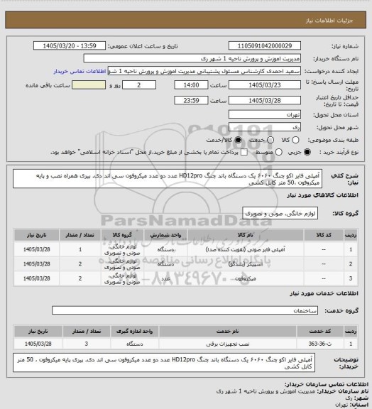 استعلام آمپلی فایر اکو  چنگ ۶۰۶۰   یک دستگاه 
باند چنگ HD12pro عدد دو عدد 
میکروفون سی اند دی.  پیری 
همراه نصب و پایه میکروفون  ،50 متر کابل کشی